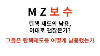 그들은 탄핵 제도를 어떻게 남용했는가 [MZ보수]