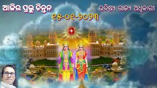 ୧୫ ଜାନୁୟାରୀ ୨୦୨୩ ଆଜିର ପ୍ରଭୁ ଚିନ୍ତନ..ମନକୁ ପବିତ୍ର ସଂକଳ୍ପ ରେ ଭରନ୍ତୁ!ଜୀବନରେ ଖୁସି ଆନନ୍ଦ ପାଆନ୍ତୁ!🇲🇰💞।💐💐