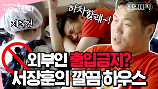 결벽증으로 유명한 서장훈, 제작진의 집 내부 촬영에 결국 하차선언? | #내귀에캔디 #편집자픽