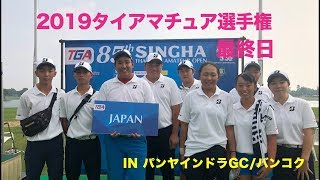 優勝争い！！タイアマチュア選手権最終日 （前半）