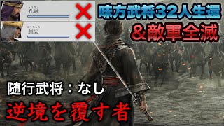 【真・三國無双ORIGINS 体験版】難易度:逆境を覆す者 随行武将:なし 味方武将32人生還 敵軍全滅