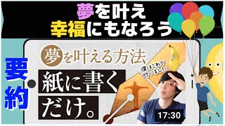 【マナブ/要約】夢を叶えて人生の幸福度を高めよう【切り抜き】