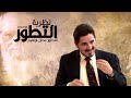 سلسلة نظرية التطور l الدكتور عدنان ابراهيم l الحلقة 26