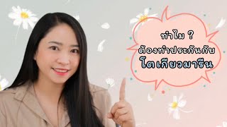 ทำไม❓ต้องทำประกันกับโตเกียวมารีน