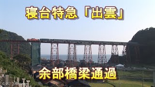 寝台特急「出雲」余部橋梁通過 汽笛あり 2005/8/29