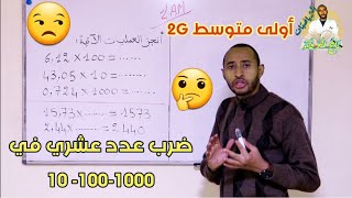 ضرب عدد عشري في 10-100-1000 📚 السنة 1AM 🤔