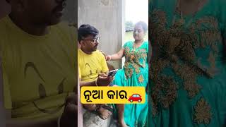 ନୂଆ କାର୍🚗 #shorts #youtubeshorts #rajusili