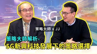 【就享知】5G、AI、工業互聯網好多風向關鍵字，別怕！讓策略長替企業明年規劃指引明燈｜工業電腦智酷EP3