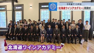 道産ワインの生産者を数多く輩出「北海道ワインアカデミー」開講式 10年目の受講生は社会人30人　過去の修了生は道内２３か所にワイナリー開設