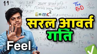 🔥सरल आवर्त गति (SHM) क्या है? विस्थापन, वेग, त्वरण समीकरण और आवर्तकाल(T) | 11Th Physics