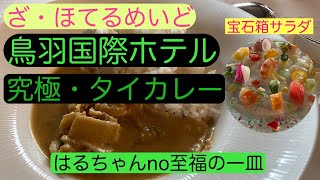 はるちゃんのグルメな散歩 vol13 至福のひと皿【海の幸タイ国風カレー】ランチの為に【三重】【鳥羽国際ホテル】