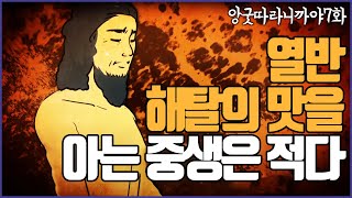 해탈의 맛을 아는 중생은 적다-앙굿따라니까야 7화 #BBS애니메이션 #초기경전 #빠알리대장경