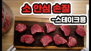 [ 코스트코 X 3분 요약] 한우 안심 스테이크 손질법 이번엔 / 정육점 / 다녀왔어요.