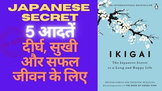 Ikigai book summary in Hindi | Ikigai in Hindi | #ikigai #ikigaibook #wabi_sabi #booksummaryinhindi