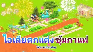 ไอเดียแต่งฟาร์ม BY Warishayday ( ซุ้มกาแฟ ) EP.14