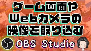 Webカメラやゲーム映像をOBSに取り込む方法・取り込んだ映像をクロップしたりサイズを調整して配信画面を作っていく【OBS Studio】