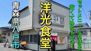 【青森県八戸市レトロ食堂】【洋光食堂】　半ラーメンセットシリーズが７００円　オムライスやチャーハン絶品　激安　レトロな通り　旧遊郭街【青森県八戸市】