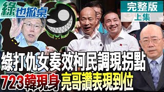 【#綠也掀桌】綠營操作柯語錄成功 716後柯文哲民調反現拐點 8月兩岸大局 侯若沒把握住 郭正亮:後面要打就難了@中天電視CtiTv