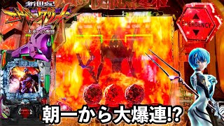 【新世紀エヴァンゲリオン〜未来への咆哮〜】朝一から大爆連!? 開店から大勝ち目指して1日ブン回した結果!! パチンコ実践#1114