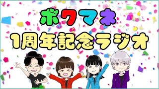 僕マネ一周年記念ラジオ配信　答えられる限り質問に答えていくよ！あとは近況報告など　【ラジオ配信】【マイクラ】【マイクラ実況】