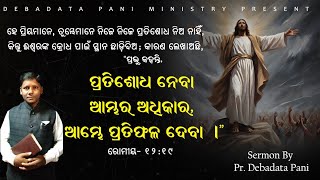 “ପ୍ରଭୁ କହନ୍ତି, ପ୍ରତିଶୋଧ ନେବା ଆମ୍ଭର ଅଧିକାର, ଆମ୍ଭେ ପ୍ରତିଫଳ ଦେବା।”Pastor Debadata Pani