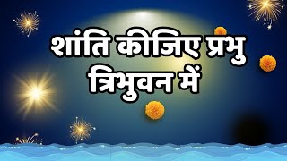 शांति कीजिए प्रभु त्रिभुवन में, Shanti kijiye Prabhu Tribhuvan mein