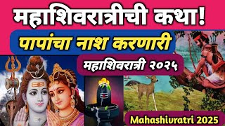 महाशिवरात्री ची रोचक कथा | महाशिवरात्री पूजा विधी | Mahashivratri Katha | Mahashivratri Special 2025