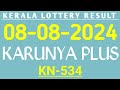 KARUNYA PLUS KN-534 KERALA LOTTERY RESULT 08.08.2024