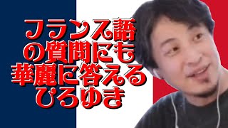 フランス語ペラペラひろゆき【ひろゆき　切り抜き】