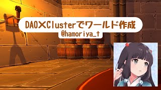 【DAO × Cluster】遊べるクラスターワールド作成 @ハモリヤさん Unity × Blender World Creation Fest (LT会)