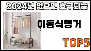 [이동식행거 추천]ㅣ2024년 성능최고 이동식행거 BEST 5 추천해드립니다