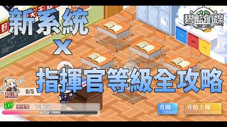 【碧藍航線】大講堂先行介紹! 指揮官等級能多有用?