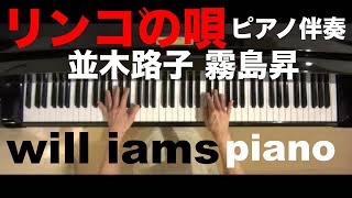 リンゴの唄 (昭和21年) /並木路子 霧島昇  カラオケ  ピアノ伴奏