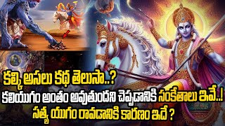 Kaliyugam : క‌లియుగం అంతం అవుతుంద‌ని చెప్ప‌డానికి సంకేతాలు ఇవే..! సత్య యుగం రావడానికి కారణం ఇదే ?