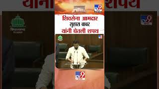 शिवसेना आमदार  सुहास बाबर यांनी घेतली शपथ |  Eknath Shinde Shivsena MLA Suhas Babar taking oath