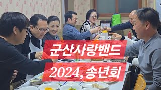 군산사람밴드2024.송년회 선물나누기