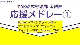 【耳コピ】TDK硬式野球部 応援メドレー①