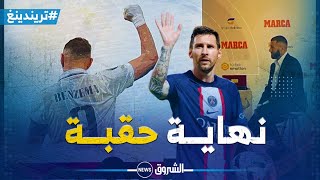 تريندينغ | بن زيمة وميسي يودعان ملاعب أوروبا  مشاعر منتقضة