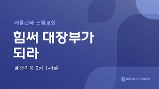 [애틀랜타 드림교회] 2024.04.14 │ 힘써 대장부가 되라