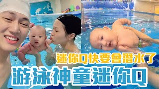 迷你Q快要會潛水了！｜寶寶學游泳一個月驗收 迷你Q簡直是游泳神童｜雙Q日常Vlog｜絕代雙Q