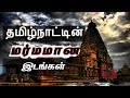 தமிழ்நாட்டில் உள்ள 5 மர்ம இடங்கள் Bioscope