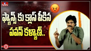 ఫ్యాన్స్ కు క్లాస్ పీకిన పవన్ కళ్యాణ్..| Pawan Kalyan Serious Comments On Fans | hmtv News