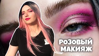 Яркий розовый макияж глаз //Makeup tutorial