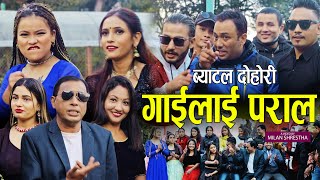 गाईलाई पराल, Gailai Paral || New Dohori battle 2078,2022 || Shankar Rana, Parbati Subedi \u0026 Sangita