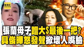 張蘭母子要蹭大S最後一把？ 從小S、包機公司到具俊曄都怒發聲掀開「壞人嘴臉」！？ @ebcCTime