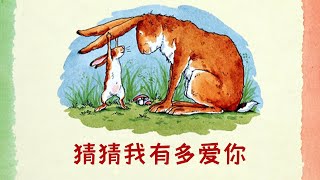 Animated Chinese Picture Book《猜猜我有多爱你》 \