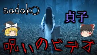 【ゆっくり実況】 有名ホラー映画『リング』を題材としたホラーゲーム sadako 【ホラーゲーム】