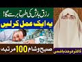 Rizq Mein Barkat Ka Taqatwar Wazifa || Dr Farhat Hashmi Fans