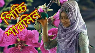 বাংলা বাউল💖বিচ্ছেদ গান=বিশ্বাস কর আমি বন্দু বৈম্যান  না💖শিপ্লী পিচ্ছি শারমিন💖💜🌺