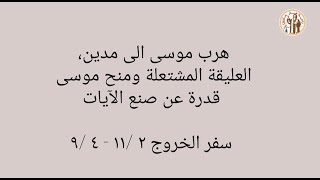 25- هرب موسى الى مدين، العليقة المشتعلة ومنح موسى قدرة عن صنع الآيات - سفر الخروج ٢ /١١ - ٤ /٩